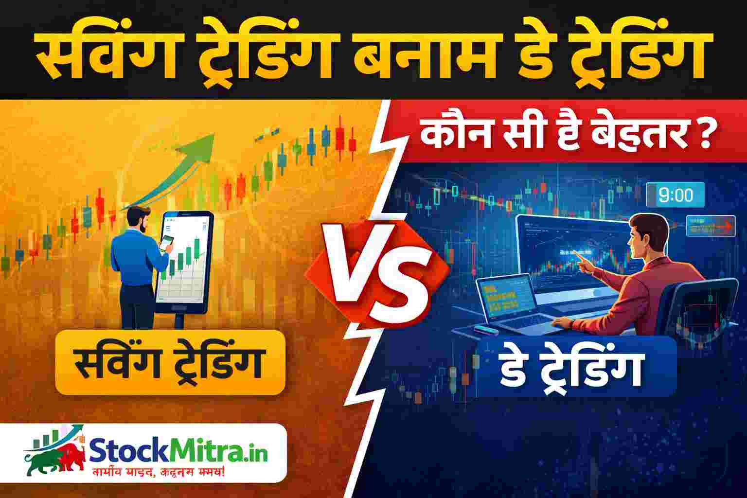 स्विंग ट्रेडिंग बनाम डे ट्रेडिंग 2026- कौन सी है बेहतर? पूरी तुलना